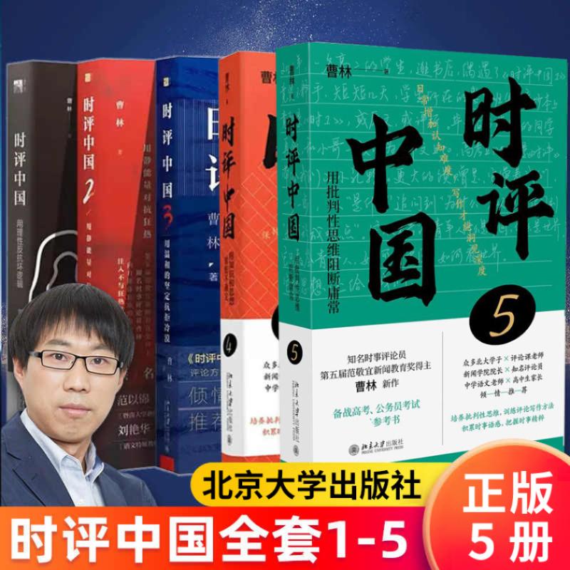 时评中国套装(1-5)曹林全5册签章明信片 曹林 著 著 大学教材经管、励志 新华书店正版图书籍 北京大学出版社