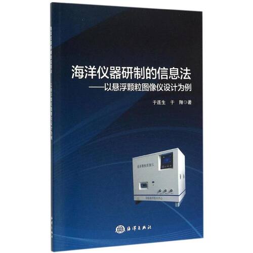 海洋仪器研制的信息法 于连生,于翔 著 著作 其它科学技术专业科技 新华书店正版图书籍 中国海洋出版社
