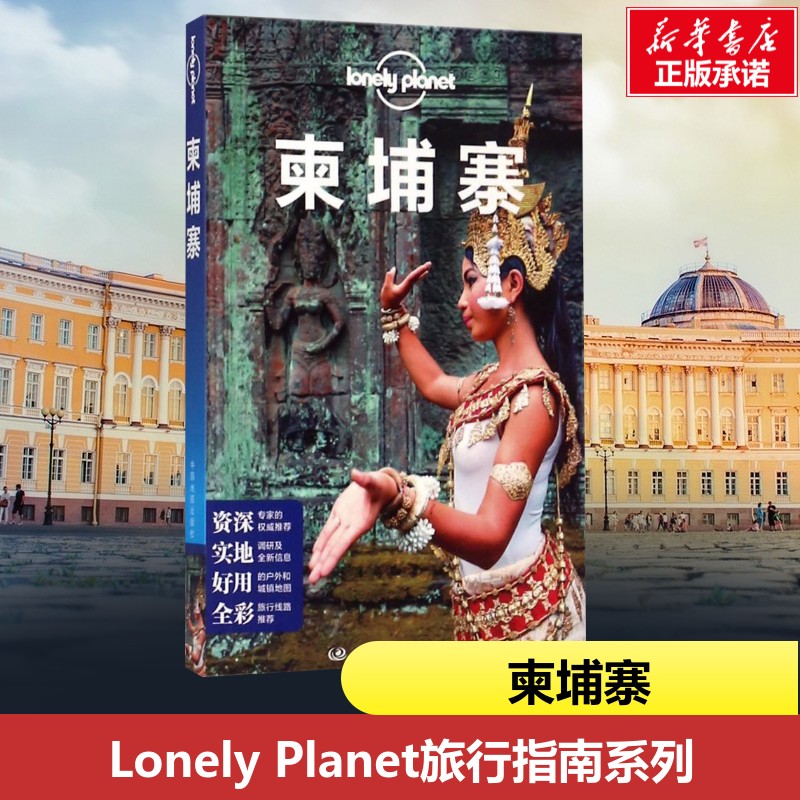 柬埔寨中文第3版 编者:澳大利亚Lonely Planet公司|译者:刘颖//陈旭//陈磊 著 刘颖//陈旭//陈磊 译 国外旅游指南/攻略社科图片