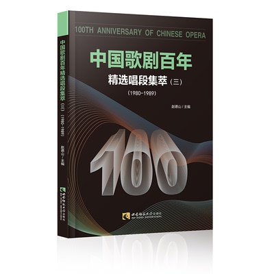 中国歌剧百年(精选唱段集萃3 1980-1989) 赵德山 著 音乐（新）艺术 新华书店正版图书籍 西南大学出版社