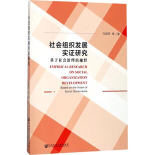 社会组织发展实证研究 马国芳 等 著 社会科学总论经管、励志 新华书店正版图书籍 社会科学文献出版社