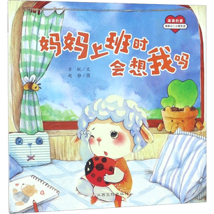 妈妈上班时会想我吗 方锐 文;赵静 图 著 绘本/图画书/少儿动漫书少儿 新华书店正版图书籍 江西高校出版社