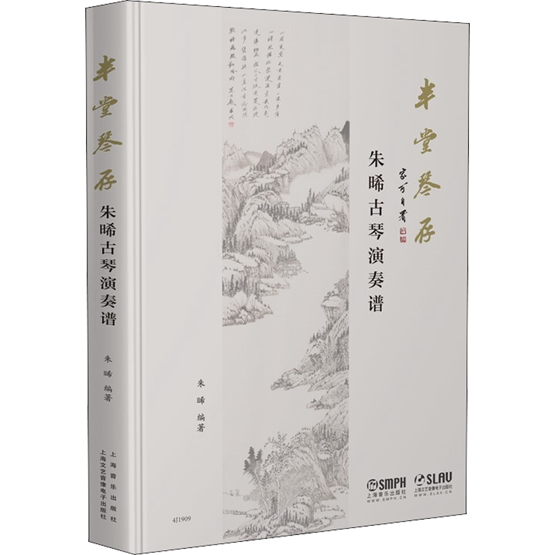 半堂琴存 朱晞古琴演奏谱 朱晞 编 音乐(新)艺术 新华书店正版图书籍 上海音乐出版社