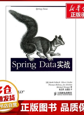 Spring Data实战 Mark Pollack 著 张卫滨 等 译 计算机软件工程（新）专业科技 新华书店正版图书籍 人民邮电出版社