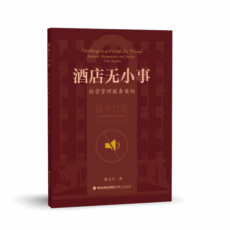 酒店无小事——经营管理服务案例 陈文生著 著 国内贸易经济经管、励志 新华书店正版图书籍 福建人民出版社