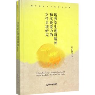 黄光扬 著 中国书籍出版 支持系统研究 社 图书籍 中联华文 新华书店正版 培养学生创新精神和实践能力 育儿其他文教