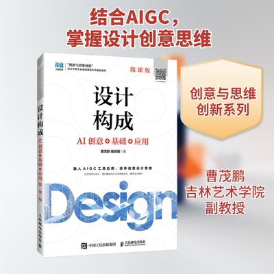 设计构成 AI创意+基础+应用 微课版 曹茂鹏,瞿颖健 著 大学教材大中专 新华书店正版图书籍 人民邮电出版社