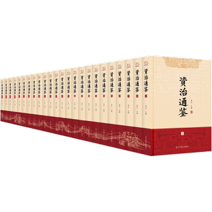 【全24册】资治通鉴 文白对照 正版原著未删减大字全本全集康熙乾隆皇帝大字点评本司马光中国历史编年体史书通史新华书店正版书籍