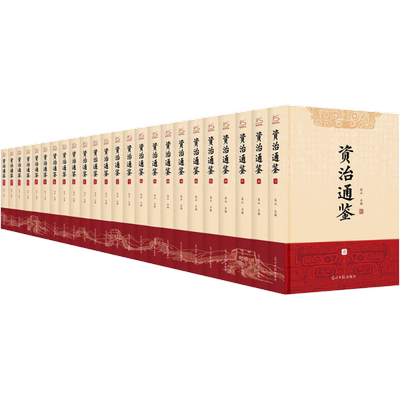【全24册】资治通鉴 文白对照 正版原著未删减大字全本全集康熙乾隆皇帝大字点评本司马光中国历史编年体史书通史新华书店正版书籍