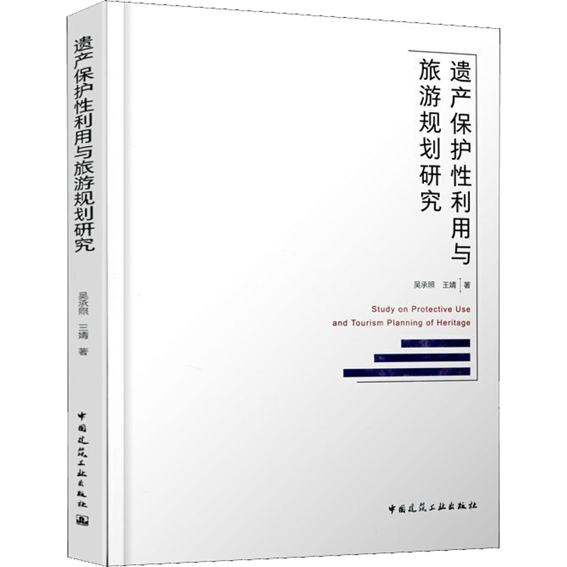 遗产保护性利用与旅游规划研究 吴承照,王婧 著 建筑/水利(新)专业科技 新华书店正版图书籍 中国建筑工业出版社