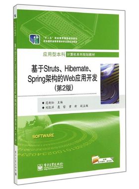 基于STRUTS.HIBERNATE.SPRING架构的WEB应用开发(第2版)/范新灿/高职教材 范新灿 著 大学教材大中专 新华书店正版图书籍