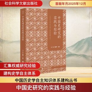 中国史研究的实践与经验 马敏,陈春声 主编 编 史学理论社科 新华书店正版图书籍 社会科学文献出版社