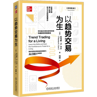 以趋势交易为生(原书第2版) (美)托马斯·K.卡尔 著 刘茜 译 金融投资经管、励志 新华书店正版图书籍 机械工业出版社