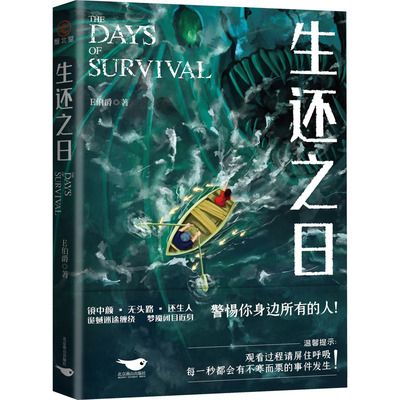 生还之日 E伯爵 著 侦探推理/恐怖惊悚小说文学 新华书店正版图书籍 北京燕山出版社