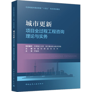 城市更新项目全过程工程咨询理论与实务 天津理工大学,浙江建设职业技术学院,杨磊 等 编 建筑/水利（新）专业科技