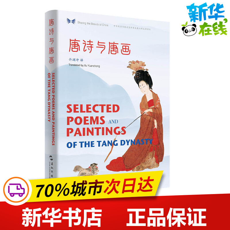 唐诗与唐画(汉英对照)/中华之美丛书 许渊冲 著 王玮 编 许渊冲 译 中国古诗词文学 新华书店正版图书籍 五州传播出版社