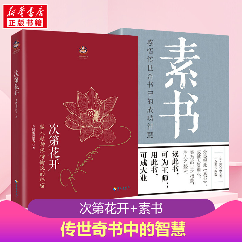 【2本套】次第花开+素书 希阿荣博堪布 黄石公 哲学和宗教书籍 正版书籍 藏人精神保持愉悦的秘密 樊登推荐 新华书店 畅销书排行榜 书籍/杂志/报纸 中国哲学 原图主图