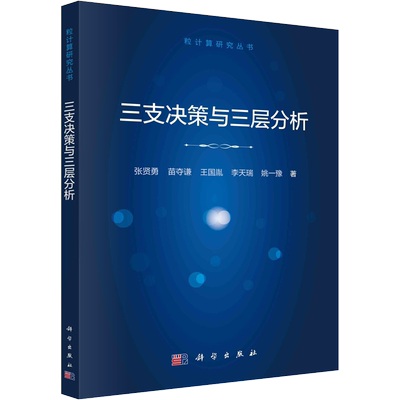 三支决策与三层分析 张贤勇 等 著 计算机理论和方法（新）专业科技 新华书店正版图书籍 科学出版社