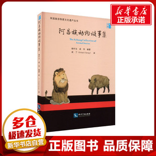 阿昌族动物故事集 英汉对照 杨叶生,成功 编 成了 译 中国文化/民俗经管、励志 新华书店正版图书籍 知识产权出版社