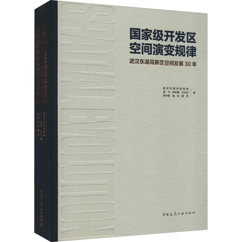 国家级开发区空间演变规律 武汉东湖高新区空间发展30年 武汉市规划研究院 等 著 建筑/水利（新）专业科技 新华书店正版图书籍
