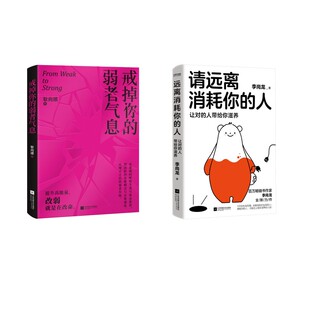 请远离消耗你的人+戒掉你的弱者气息 李尚龙 著等 人际沟通经管、励志 新华书店正版图书籍 江苏凤凰文艺出版社