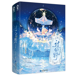 过分野全2册 鸟松米 著 著 青春/都市/言情/轻小说文学 新华书店正版图书籍 江苏凤凰文艺出版社