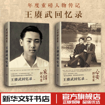 王赓武回忆录(全2册) (澳)王赓武,(澳)林娉婷 著 林纹沛,夏沛然 译 人物/传记其它文学 新华书店正版图书籍 上海译文出版社