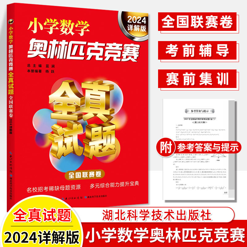 2024小学数学奥林匹克竞赛全真试题全国联赛省市精华卷2022详解版奥数思维训练历年真题2020奥赛书华罗庚希望迎春四五六年级小升初使用感如何?