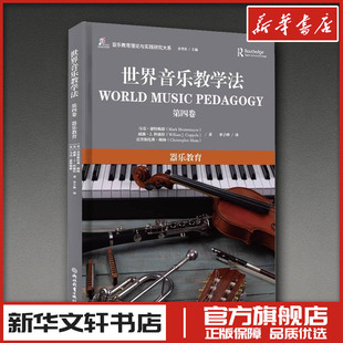 世界音乐教学法 第四卷 器乐教育 (美)马克·蒙特梅耶,(美)威廉·J.科波拉,(美)克里斯托弗·梅纳 著 余丹红 编 李子烨 译
