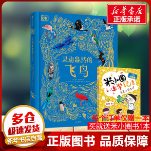 世界学生课外阅读新华书店正版 DK灵动盎然 进化和它们绚丽多彩 鸟类世界睡前亲子故事儿童读物讲述鸟类 飞鸟典藏珍品生机盎然