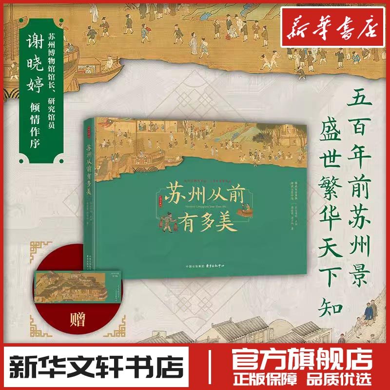 苏州从前有多美 曾孜荣,温宝旭 著 著 东方博观 主编 编 设计社科 新华书店正版图书籍 东方出版中心