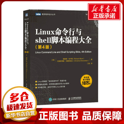 Linux命令行与shell脚本编程大全(第4版) (美)理查德·布卢姆,(美)克里斯蒂娜·布雷斯纳汉 著 门佳 译 程序设计（新）专业科技