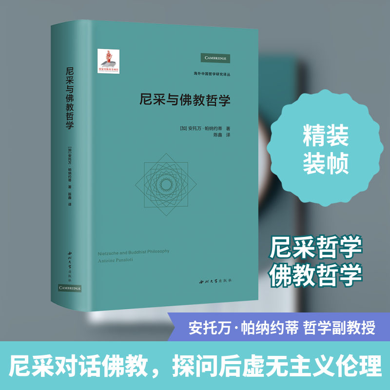 尼采与佛教哲学 (加)安托万·帕纳约蒂 著 赵卫国 编 陈鑫 译 中国哲学社科 新华书店正版图书籍 西北大学出版社