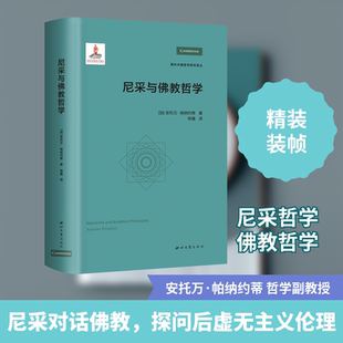 尼采与佛教哲学 (加)安托万·帕纳约蒂 著 赵卫国 编 陈鑫 译 中国哲学社科 新华书店正版图书籍 西北大学出版社