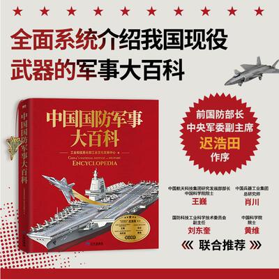 中国国防军事大百科工业和信息化部工业文化发展科普认知学生推荐课外阅读书籍儿童科普百科科普故事书大百科全书