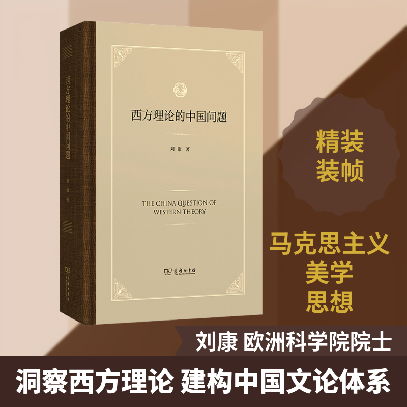 西方理论的中国问题 刘康 著 著 中国哲学社科 新华书店正版图书籍 商务印书馆