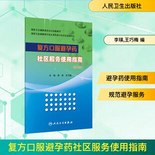 复方口服避孕药社区服务使用指南(第2版) 李瑛,王巧梅 编 预防医学、卫生学生活 新华书店正版图书籍 人民卫生出版社