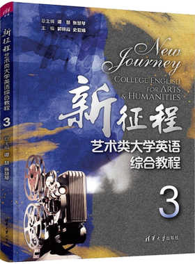 新征程艺术类大学英语综合教程 3 谭慧,张慧琴,郭锦霞 等 编 大学教材大中专 新华书店正版图书籍 清华大学出版社