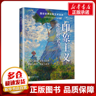 图书籍 社 杨亚男 新 艺术 艺术理论 陈高明 编 江苏凤凰文艺出版 印象主义 新华书店正版 光色织美
