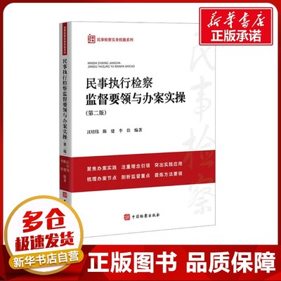民事执行检察监督要领与办案实操(第二版) 汪培伟 等 编 司法案例/实务解析社科 新华书店正版图书籍 中国检察出版社