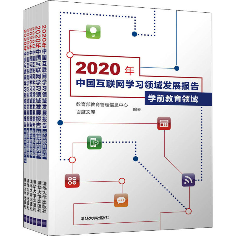 2020年中国互联网学习领域发展报告(全6册) 教育部教育管理信息中心,百度文库 编 网络通信(新)专业科技 新华书店正版图书籍