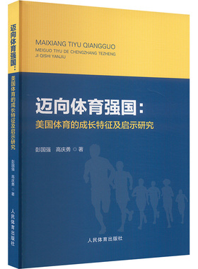 迈向体育强国:美国体育的成长特征及启示研究 彭国强,高庆勇 著 体育运动(新)文教 新华书店正版图书籍 人民体育出版社