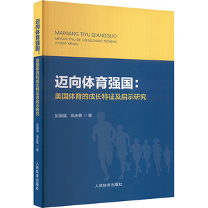 迈向体育强国:美国体育的成长特征及启示研究 彭国强,高庆勇 著 体育运动(新)文教 新华书店正版图书籍 人民体育出版社