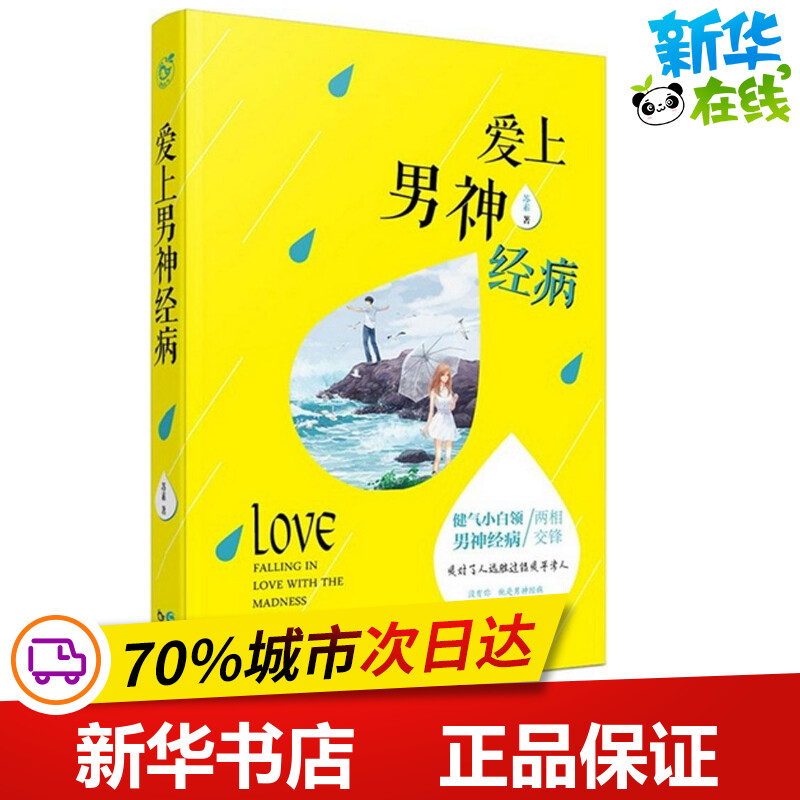 爱上男神经病 苏素 著 著作 青春/都市/言情/轻小说文学 新华书店正版图书籍 长江出版社 书籍/杂志/报纸 青春/都市/言情/轻小说 原图主图