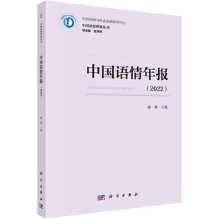 中国语情年报(2022) 赫琳,赵世举 编 语言文字文教 新华书店正版图书籍 科学出版社