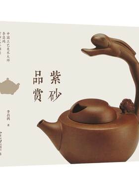 紫砂品赏 李昌鸿 著 工艺美术（新）艺术 新华书店正版图书籍 北京大学出版社