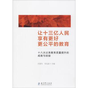 邓友超 主编 教育科学出版 教育 社 图书籍 田慧生 新华书店正版 让十三亿人民享有更好更公平 教育普及文教