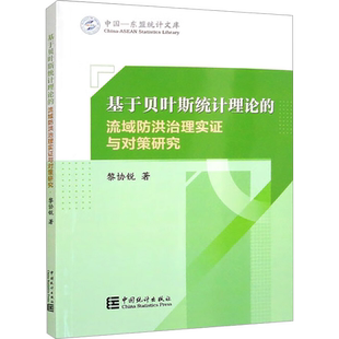 基于贝叶斯统计理论的流域防洪治理实证与对策研究 黎协锐 著 著 建筑/水利（新）经管、励志 新华书店正版图书籍 中国统计出版社