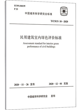 民用建筑室内绿色评价标准 T/CSUS 10-2020 中国城市科学研究会 标准专业科技 新华书店正版图书籍 中国计划出版社