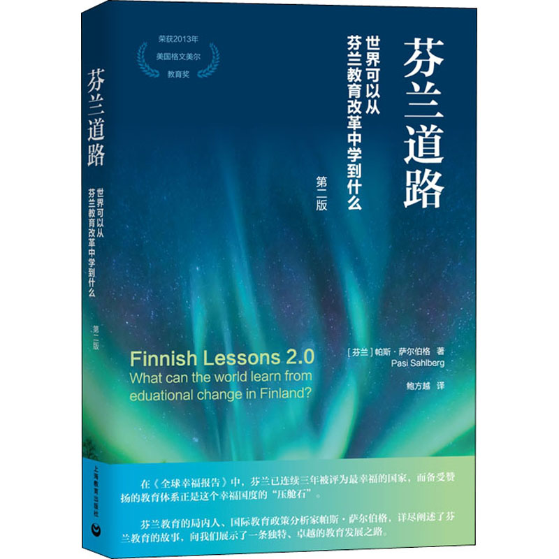 芬兰道路 世界可以从芬兰教育改革中学到什么 第2版 (芬)帕斯·萨尔伯格 著 鲍方越 译 教育/教育普及文教 新华书店正版图书籍 书籍/杂志/报纸 教育/教育普及 原图主图